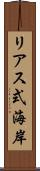 リアス式海岸 Scroll