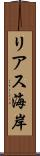 リアス海岸 Scroll