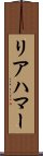 リアハマー Scroll