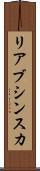リアブシンスカ Scroll