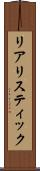 リアリスティック Scroll