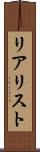 リアリスト Scroll