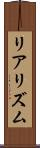 リアリズム Scroll