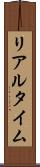 リアルタイム Scroll
