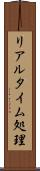リアルタイム処理 Scroll