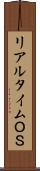 リアルタイムＯＳ Scroll