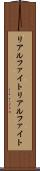 リアルファイト Scroll
