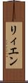 リィエン Scroll