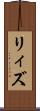 リィズ Scroll