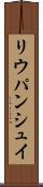 リウパンシュイ Scroll