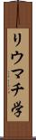 リウマチ学 Scroll
