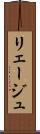 リェージュ Scroll