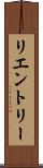 リエントリー Scroll