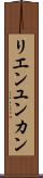 リエンユンカン Scroll
