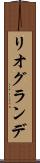 リオグランデ Scroll