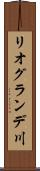 リオグランデ川 Scroll