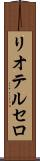 リオテルセロ Scroll