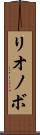 リオノボ Scroll
