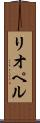 リオペル Scroll