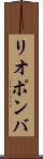 リオポンバ Scroll