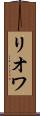 リオワ Scroll