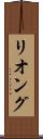 リオング Scroll