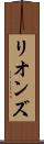 リオンズ Scroll