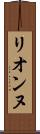 リオンヌ Scroll