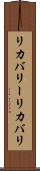 リカバリー Scroll
