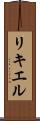 リキエル Scroll