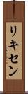 リキセン Scroll