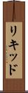 リキッド Scroll