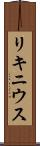 リキニウス Scroll