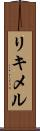 リキメル Scroll