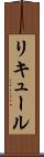 リキュール Scroll