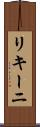 リキーニ Scroll