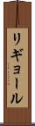 リギョール Scroll