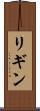 リギン Scroll
