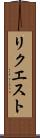 リクエスト Scroll