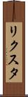 リクスタ Scroll
