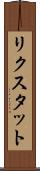 リクスタット Scroll