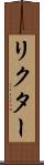リクター Scroll