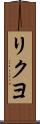 リクヨ Scroll