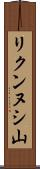 リクンヌシ山 Scroll