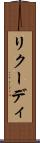 リクーディ Scroll
