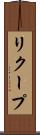 リクープ Scroll