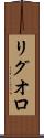 リグオロ Scroll