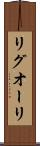 リグオーリ Scroll