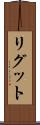 リグット Scroll