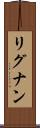 リグナン Scroll